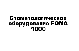 Стоматологическое оборудование FONA 1000